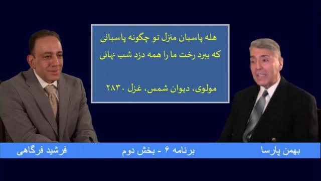 دیدار یاران، قسمت ۶ - بخش ۲