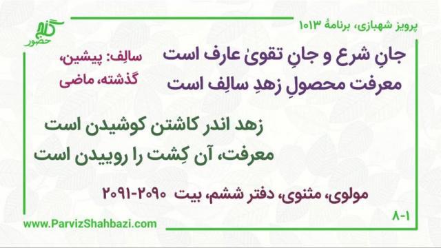    برنامۀ شمارۀ ۱۰۱۳ گنج حضور -  بخش چهارم،  قسمت دوم