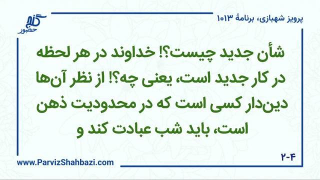    برنامۀ شمارۀ ۱۰۱۳ گنج حضور -  بخش چهارم،  قسمت اول