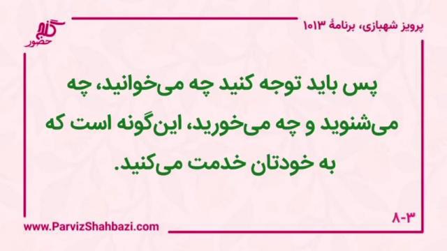    برنامۀ شمارۀ ۱۰۱۳ گنج حضور -  بخش سوم،  قسمت دوم