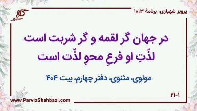    برنامۀ شمارۀ ۱۰۱۳ گنج حضور -  بخش دوم،  قسمت چهارم