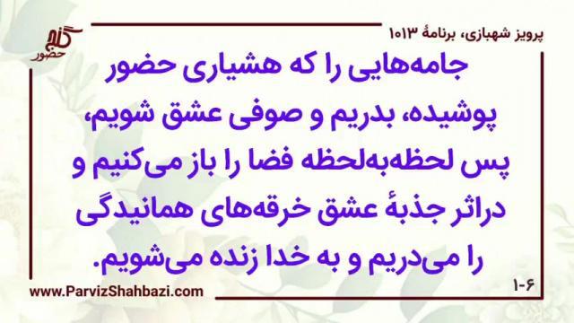    برنامۀ شمارۀ ۱۰۱۳ گنج حضور -  بخش اول،  قسمت اول