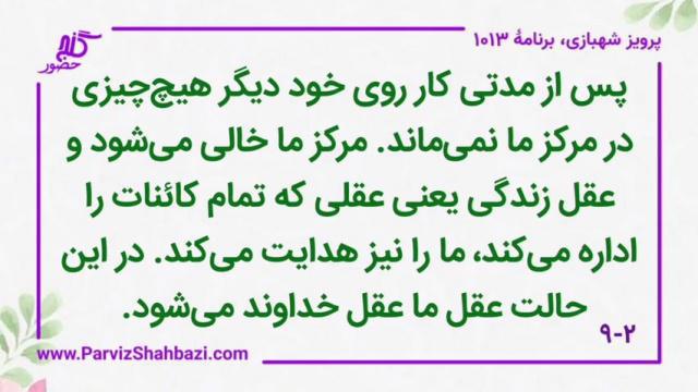    برنامۀ شمارۀ ۱۰۱۳ گنج حضور -  بخش اول،  قسمت دوم