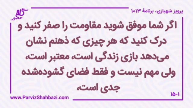    برنامۀ شمارۀ ۱۰۱۳ گنج حضور -  بخش اول،  قسمت سوم