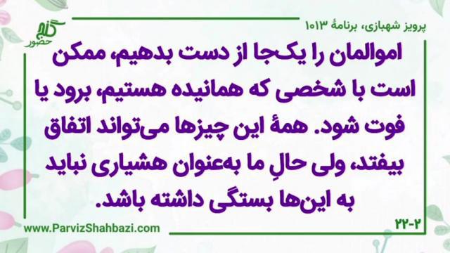    برنامۀ شمارۀ ۱۰۱۳ گنج حضور -  بخش اول،  قسمت چهارم