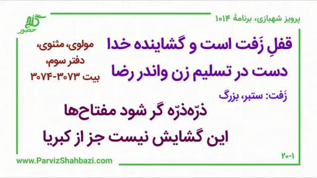    برنامۀ شمارۀ ۱۰۱۴ گنج حضور -  بخش چهارم،  قسمت چهارم