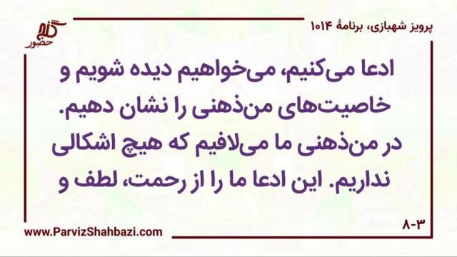    برنامۀ شمارۀ ۱۰۱۴ گنج حضور -  بخش چهارم،  قسمت دوم