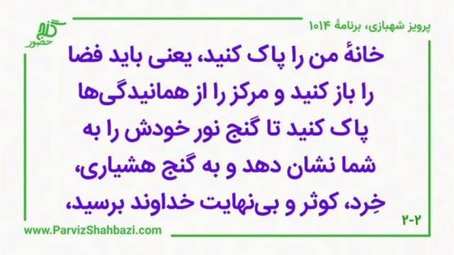    برنامۀ شمارۀ ۱۰۱۴ گنج حضور -  بخش دوم،  قسمت اول