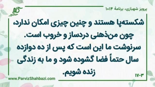    برنامۀ شمارۀ ۱۰۱۴ گنج حضور -  بخش اول،  قسمت سوم