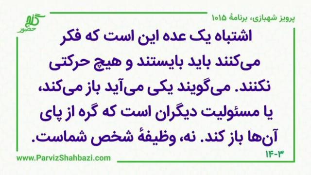    برنامۀ شمارۀ ۱۰۱۵ گنج حضور -  بخش چهارم،  قسمت سوم