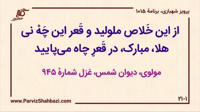    برنامۀ شمارۀ ۱۰۱۵ گنج حضور -  بخش سوم،  قسمت چهارم