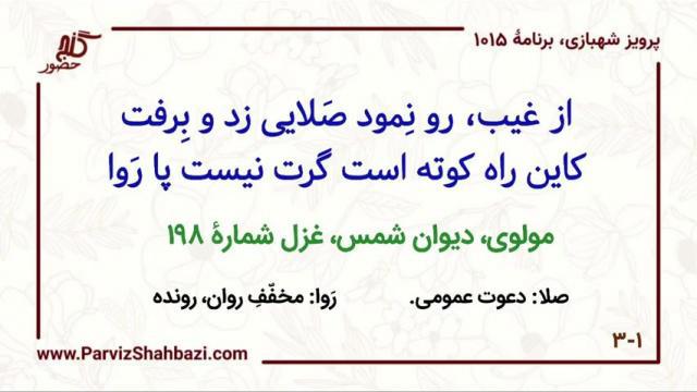    برنامۀ شمارۀ ۱۰۱۵ گنج حضور -  بخش چهارم،  قسمت اول