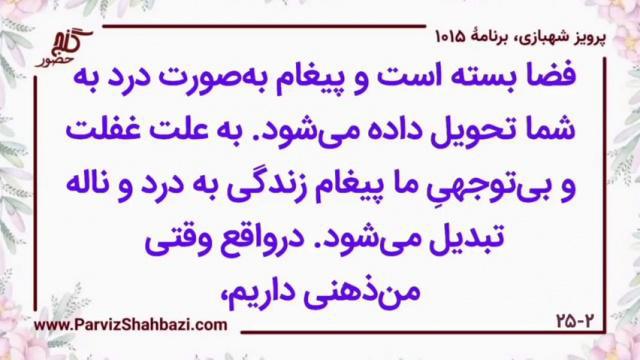    برنامۀ شمارۀ ۱۰۱۵ گنج حضور -  بخش اول،  قسمت چهارم