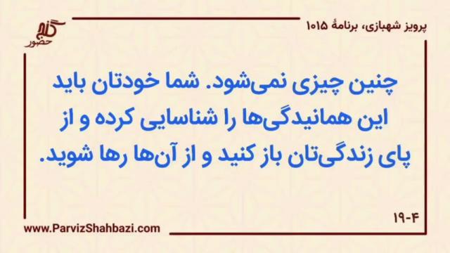    برنامۀ شمارۀ ۱۰۱۵ گنج حضور -  بخش اول،  قسمت سوم