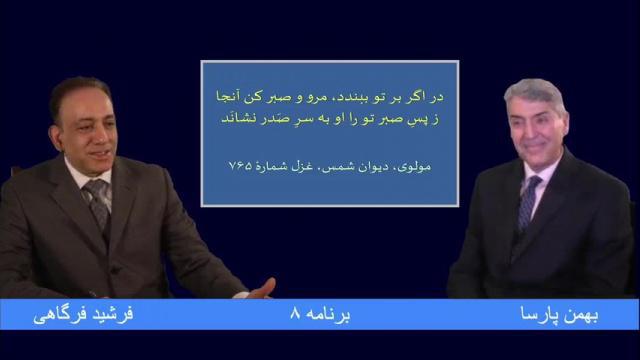 دیدار یاران - قسمت ۸