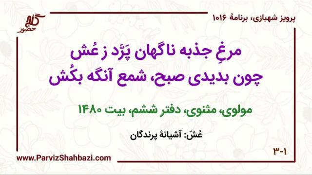    برنامۀ شمارۀ ۱۰۱۶ گنج حضور -  بخش چهارم،  قسمت اول