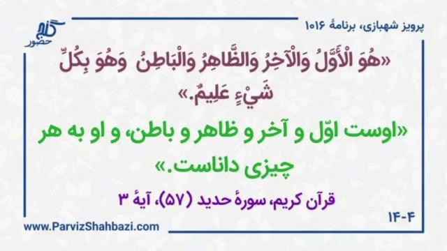    برنامۀ شمارۀ ۱۰۱۶ گنج حضور -  بخش سوم،  قسمت سوم