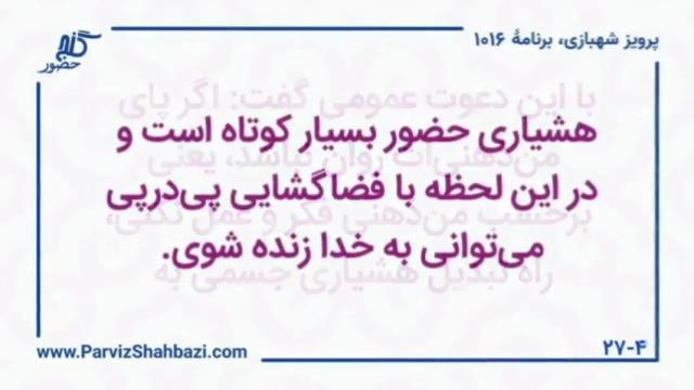    برنامۀ شمارۀ ۱۰۱۶ گنج حضور -  بخش اول،  قسمت چهارم