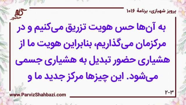   برنامۀ شمارۀ ۱۰۱۶ گنج حضور -  بخش اول،  قسمت اول