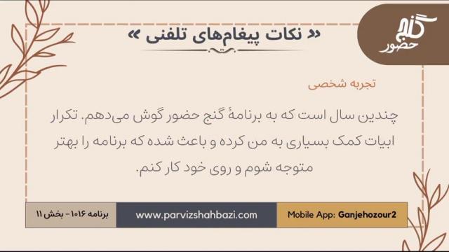نکات پیغام‌های تلفنی برنامه ۱-۱۰۱۶بخش یازدهم
