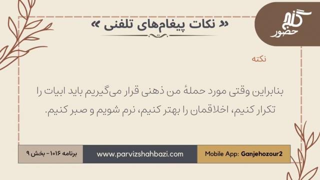 نکات پیغام‌های تلفنی برنامه ۱-۱۰۱۶بخش نهم
