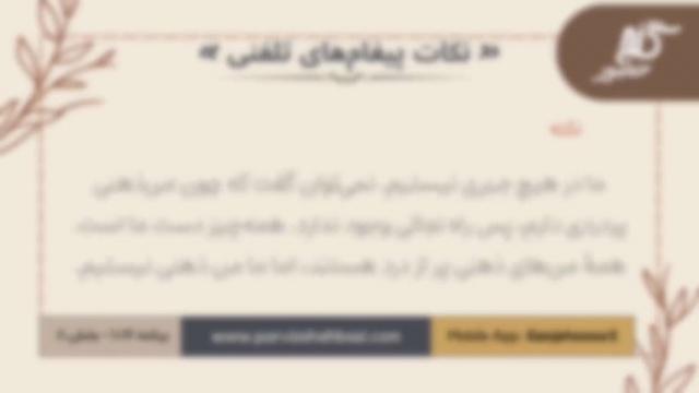 نکات پیغام‌های تلفنی برنامه ۱-۱۰۱۶بخش هشتم