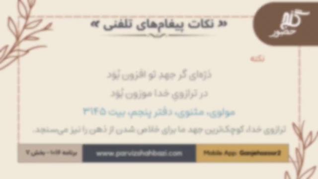 نکات پیغام‌های تلفنی برنامه ۱-۱۰۱۶بخش هفتم