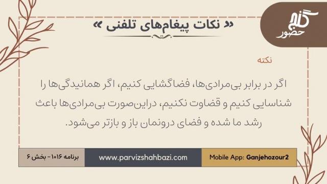 نکات پیغام‌های تلفنی برنامه ۱-۱۰۱۶بخش ششم