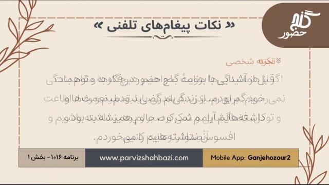 نکات پیغام‌های تلفنی برنامه ۱-۱۰۱۶بخش اول