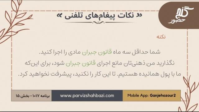 نکات پیغام‌های تلفنی برنامه ۱-۱۰۱۷ بخش پانزدهم