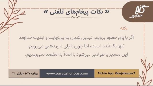 نکات پیغام‌های تلفنی برنامه ۱-۱۰۱۷ بخش دوازدهم