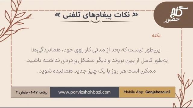 نکات پیغام‌های تلفنی برنامه ۱-۱۰۱۷ بخش یازدهم