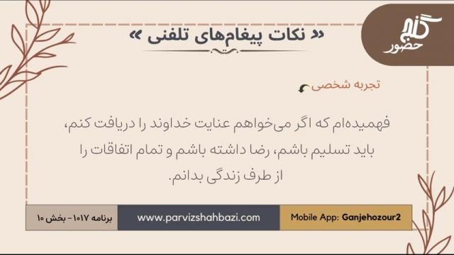 نکات پیغام‌های تلفنی برنامه ۱-۱۰۱۷ بخش دهم