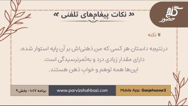 نکات پیغام‌های تلفنی برنامه ۱-۱۰۱۷ بخش نهم