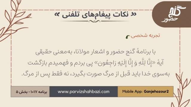 نکات پیغام‌های تلفنی برنامه ۱-۱۰۱۷ بخش پنجم
