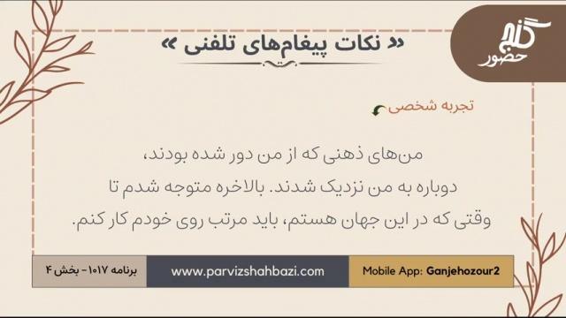 نکات پیغام‌های تلفنی برنامه ۱-۱۰۱۷ بخش چهارم