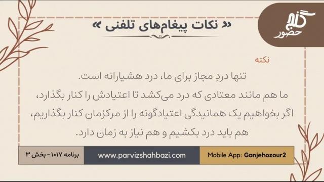 نکات پیغام‌های تلفنی برنامه ۱-۱۰۱۷ بخش سوم