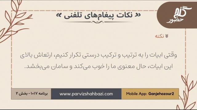 نکات پیغام‌های تلفنی برنامه ۱-۱۰۱۷ بخش دوم