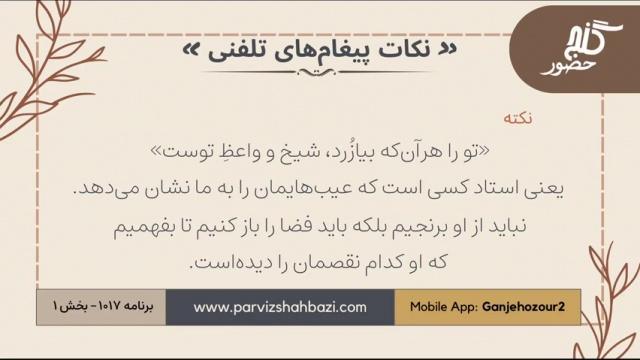 نکات پیغام‌های تلفنی برنامه ۱-۱۰۱۷ بخش اول