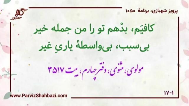    برنامۀ شمارۀ ۱۰۵۰گنج حضور -  بخش سوم،  قسمت سوم