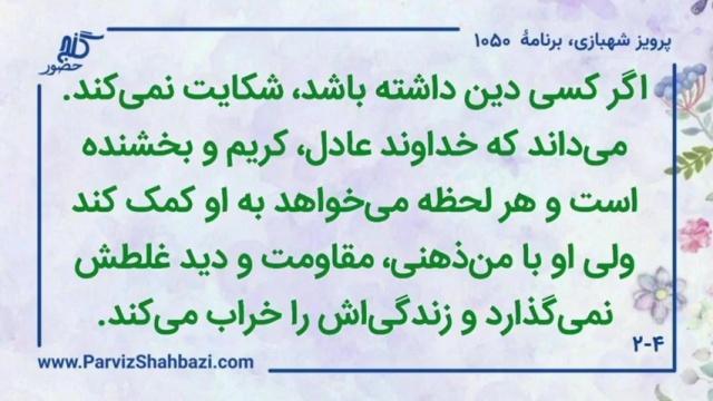    برنامۀ شمارۀ ۱۰۵۰گنج حضور -  بخش دوم،  قسمت اول