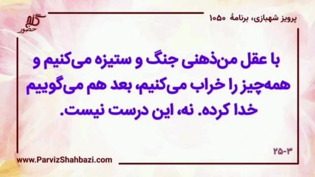    برنامۀ شمارۀ ۱۰۵۰گنج حضور -  بخش اول،  قسمت چهارم