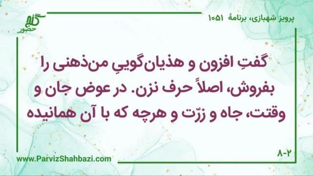    برنامۀ شمارۀ ۱۰۵۱ گنج حضور -  بخش چهارم،  قسمت دوم