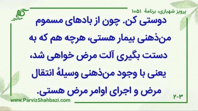   برنامۀ شمارۀ ۱۰۵۱ گنج حضور -  بخش چهارم،  قسمت اول