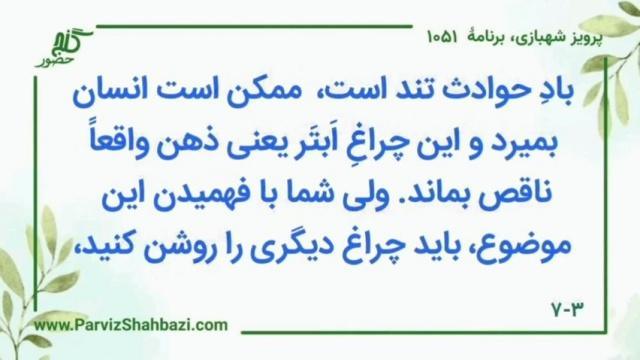    برنامۀ شمارۀ ۱۰۵۱ گنج حضور -  بخش سوم،  قسمت دوم
