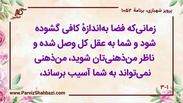    برنامۀ شمارۀ ۱۰۵۲ گنج حضور -  بخش سوم،  قسمت اول