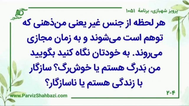    برنامۀ شمارۀ ۱۰۵۱ گنج حضور -  بخش سوم،  قسمت اول