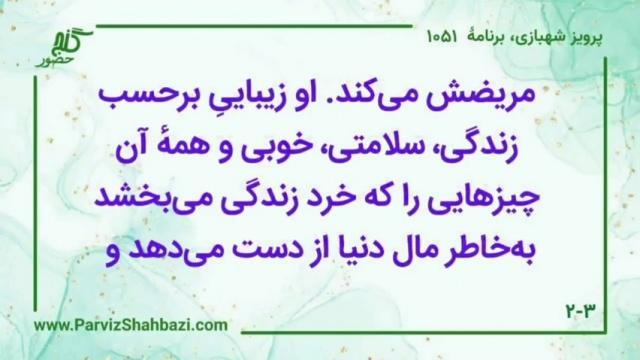    برنامۀ شمارۀ ۱۰۵۱ گنج حضور -  بخش دوم،  قسمت اول