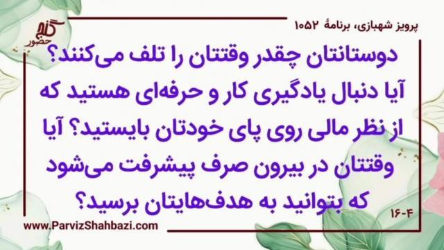    برنامۀ شمارۀ ۱۰۵۲ گنج حضور -  بخش دوم،  قسمت سوم