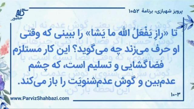    برنامۀ شمارۀ ۱۰۵۲ گنج حضور -  بخش دوم،  قسمت دوم